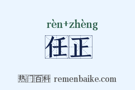 任正是什么意思的图片